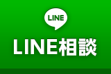 LINE相談