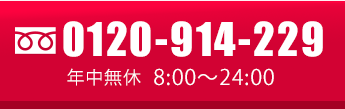 年中無休8:00〜24:00