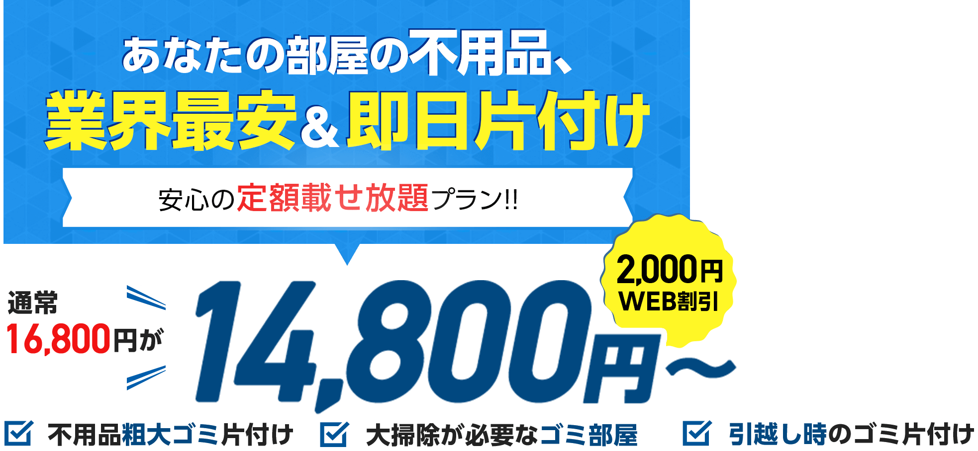 あなたの部屋の不用品、業界最安&即日片付け