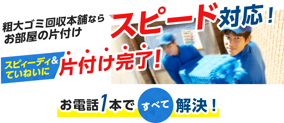 粗大ゴミ回収本舗なら お部屋の片付け