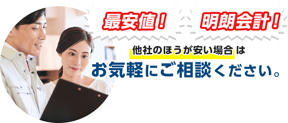 最安値！明朗会計！他社のほうが安い場合は お気軽にご相談ください。 