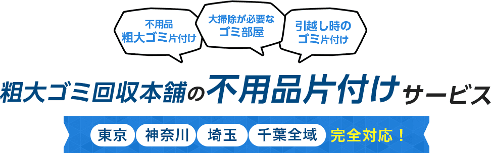 粗大ゴミ回収本舗の不用品片付けサービス