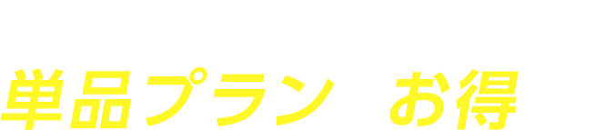 必要な作業だけ！単品プランもお得です