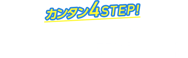 カンタン4STEP!粗大ゴミ回収本舗 片付け完了までの流れ