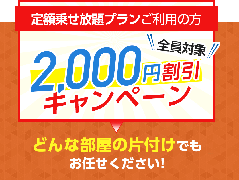 どんな部屋の片付けでもお任せください!