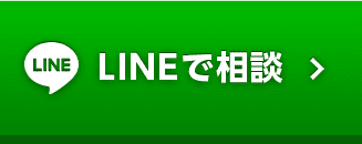 LINEで相談