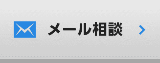 メール相談