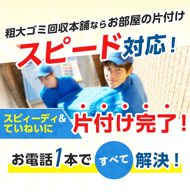 粗大ゴミ回収本舗なら お部屋の片付け