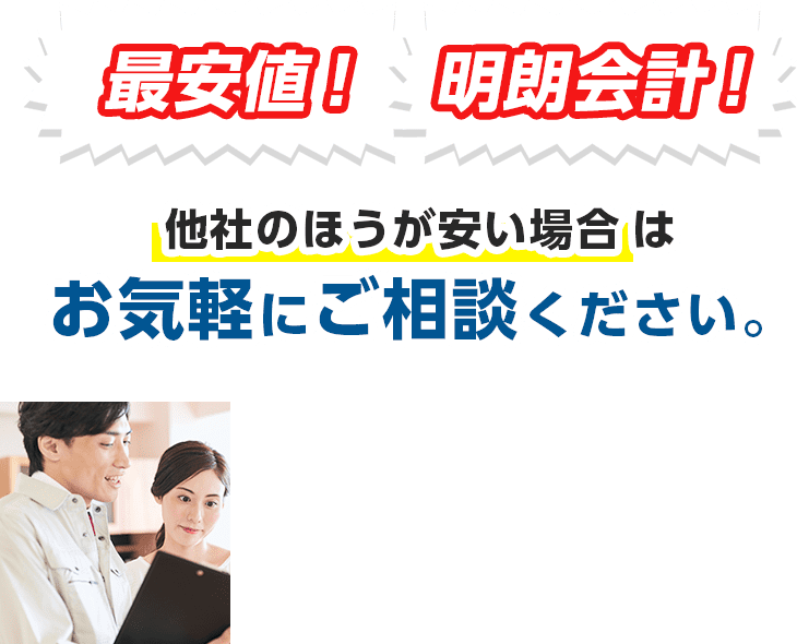 最安値！明朗会計！他社のほうが安い場合は お気軽にご相談ください。 