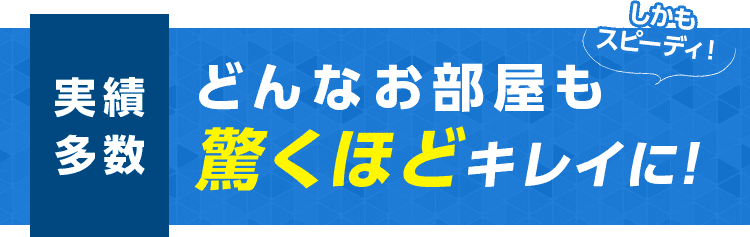 どんなお部屋も驚くほどキレイに！