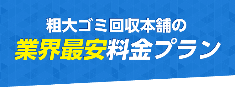 粗大ゴミ回収本舗Xの業界最安料金プラン