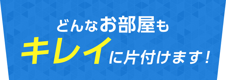 どんなお部屋もキレイに片付けます！