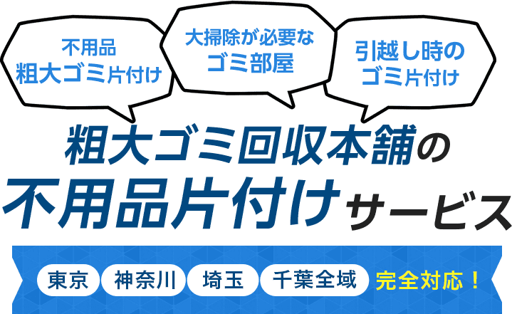 粗大ゴミ回収本舗の不用品片付けサービス