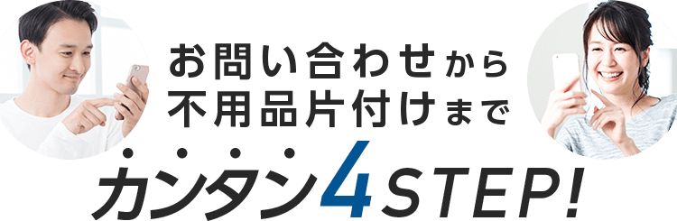 お問い合わせから不用品片付けまでカンタン4STEP!