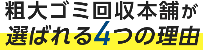 粗大ゴミ回収本舗Xが 選ばれる4つの理由