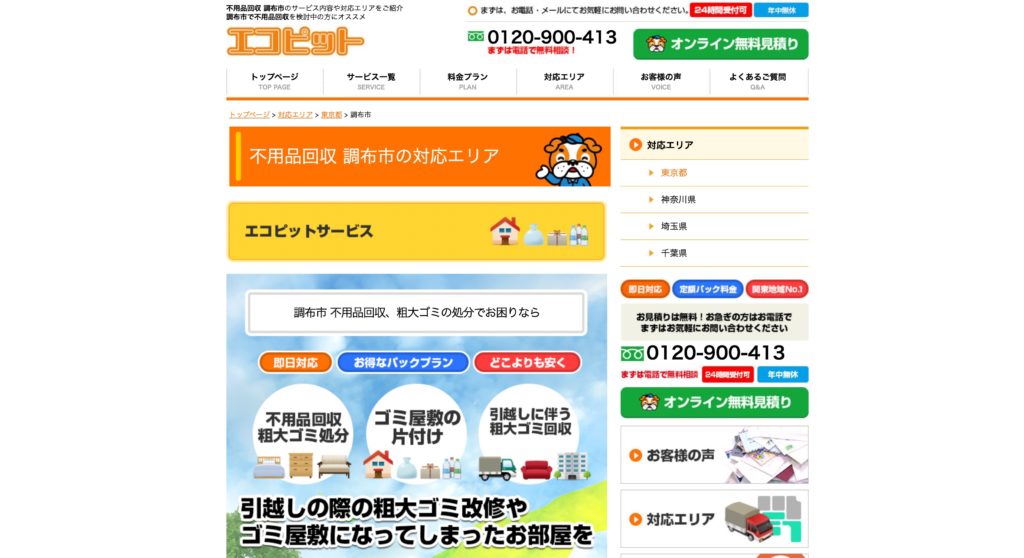 https://www.ecopit-huyouhin.com/area/tokyo/chofu/
