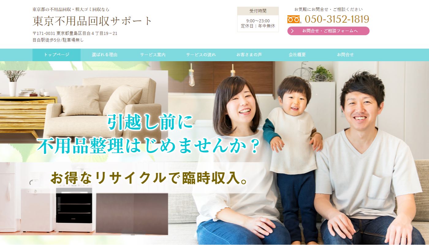 東京不用品回収サポート