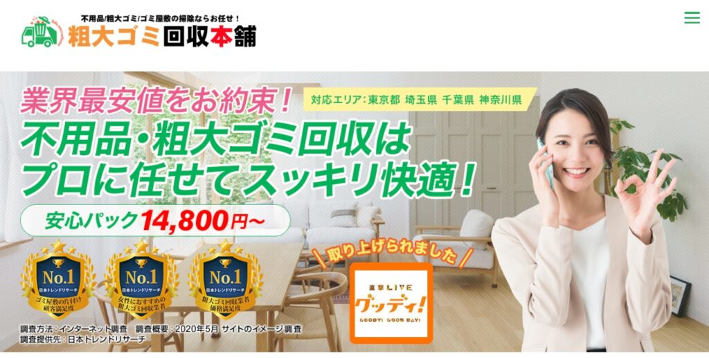 東京都世田谷区 Best5：粗大ゴミ回収本舗　14,800円～