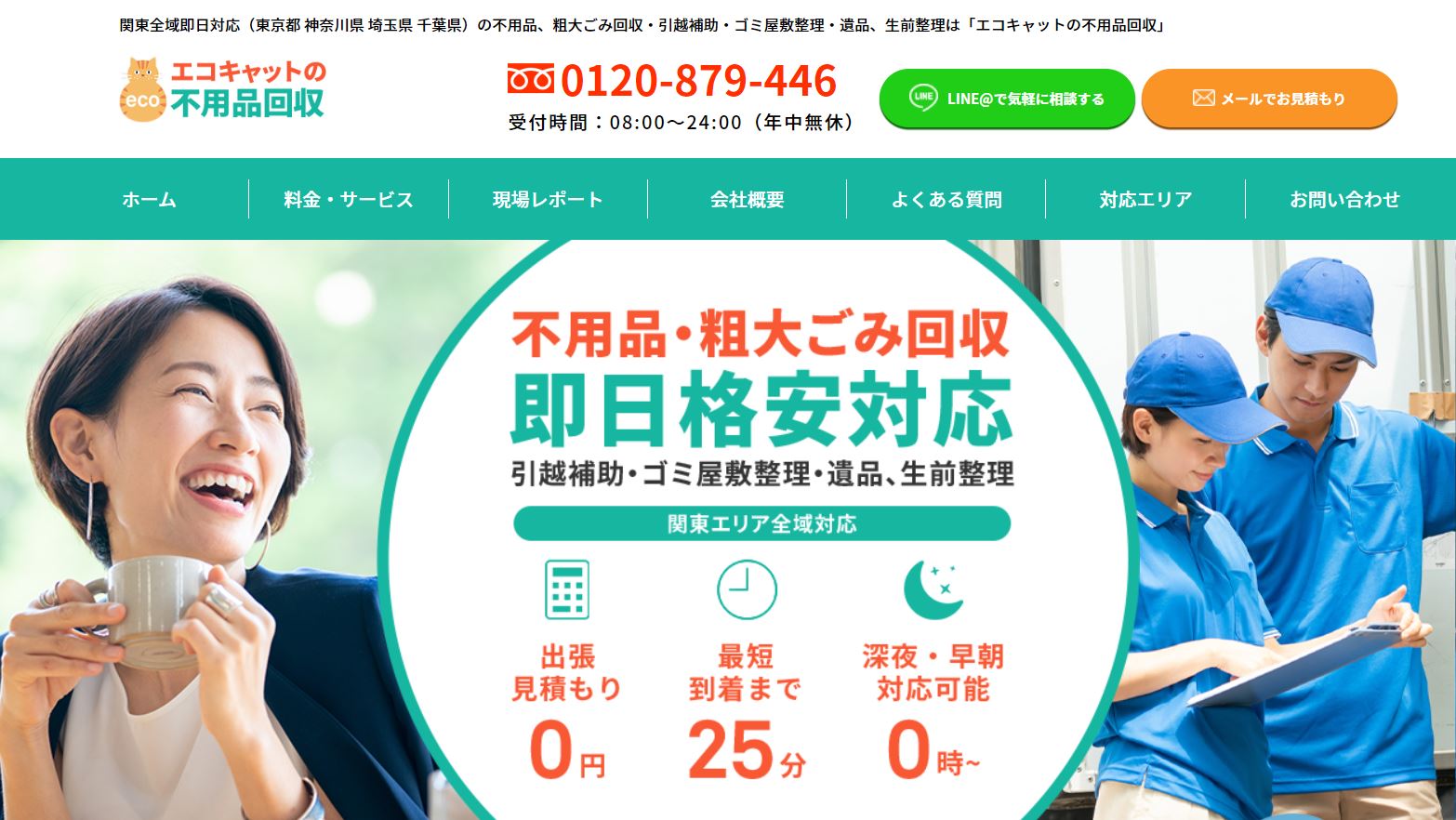 藤沢市口コミ第1位：エコキャット