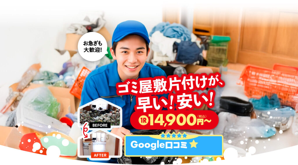 ゴミ屋敷片付け七福神