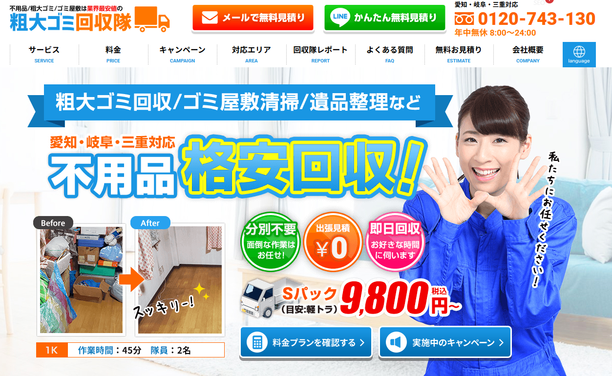 愛知Best1：粗大ゴミ回収隊・名古屋　Ｓパック9,800円
