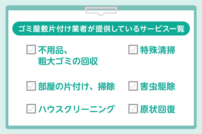 ゴミ屋敷片付け業者が提供しているサービス一覧