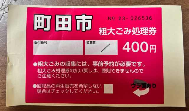 コンビニ以外で粗大ゴミシールが買える場所