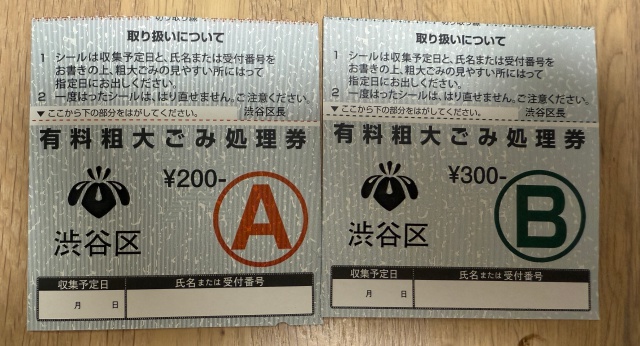 東京都23区の処理券