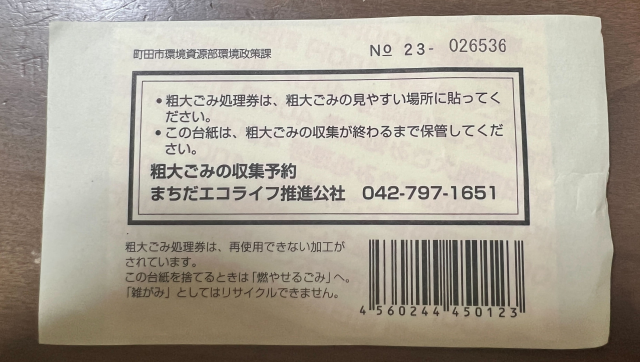 粗大ごみシールの使い方