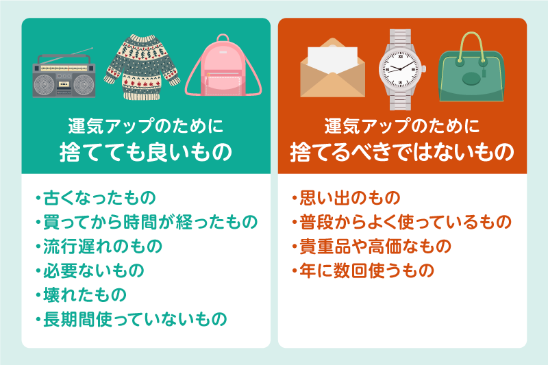 運気を上げるために断捨離をするべきもの・するべきでないもの