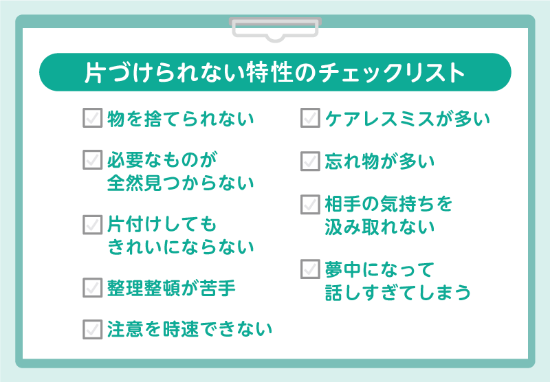 部屋を片付けられない特性(障害・病気)のセルフチェックリスト