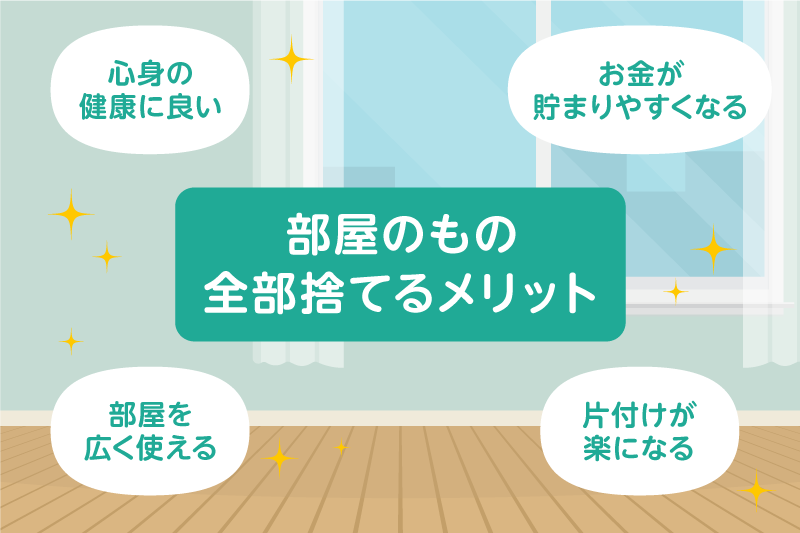 部屋のもの全部捨てるメリット