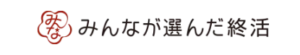 みんなが選んだ終活がオススメ