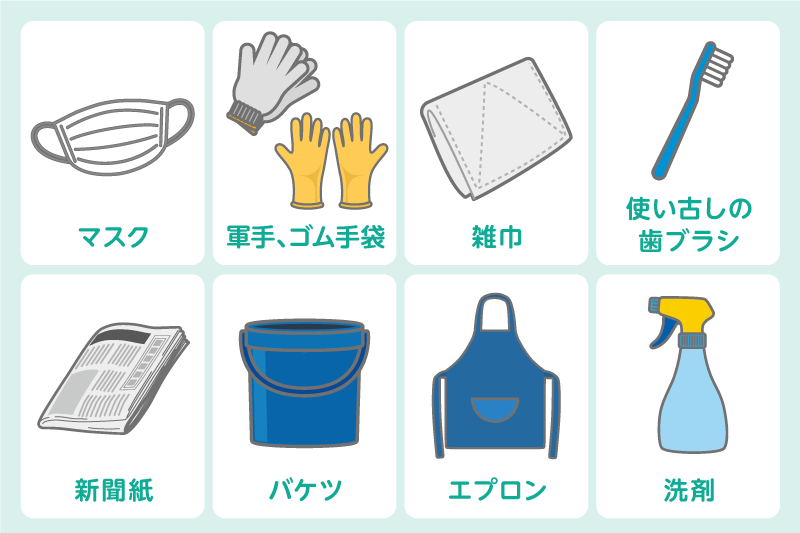 必要な道具を用意する