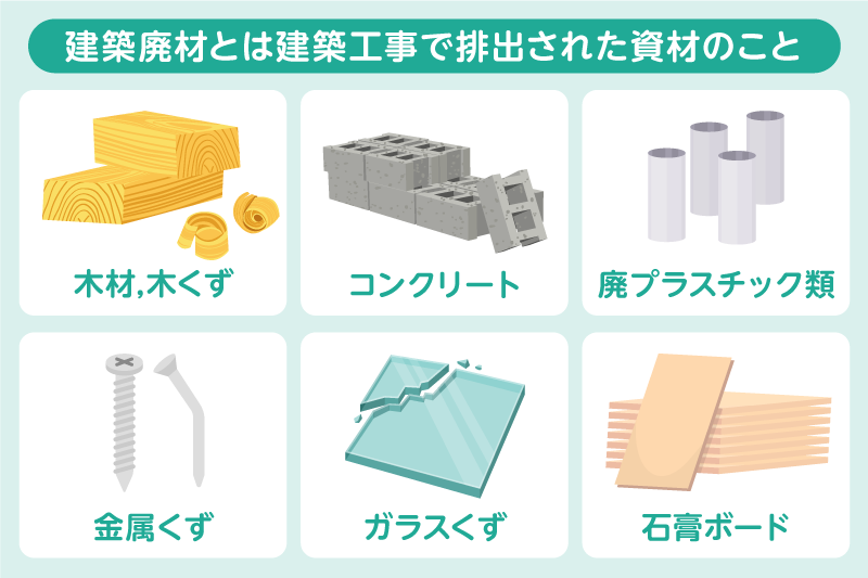 建築廃材とは?