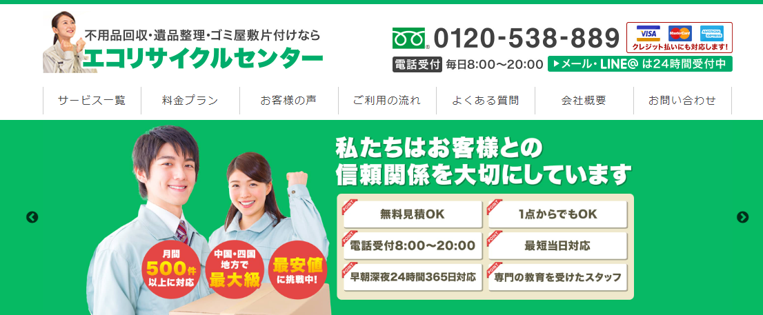 不用品回収・遺品整理・ゴミ屋敷片付けの「エコリサイクルセンター」にエコキャットが掲載されました！