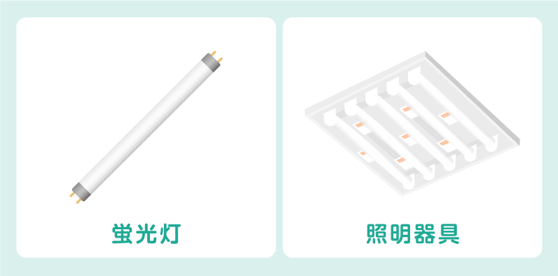 「蛍光灯」と「照明器具」は別物!