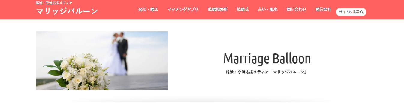 婚活・恋活応援メディアの「マリッジバルーン」にエコキャットが掲載されました！