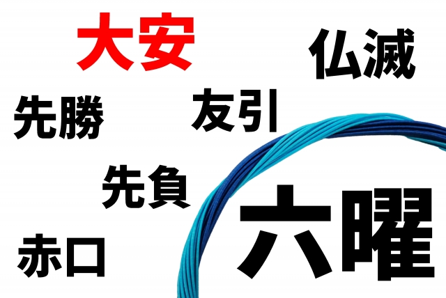 六曜に基づいて引っ越し日を決める