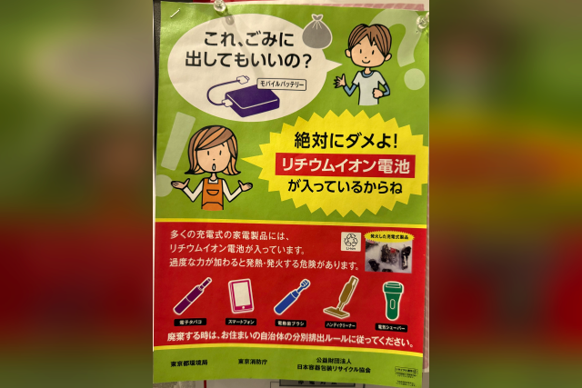 東京都の「リチウムイオン電池 混ぜて捨てちゃダメ！」プロジェクトとは？