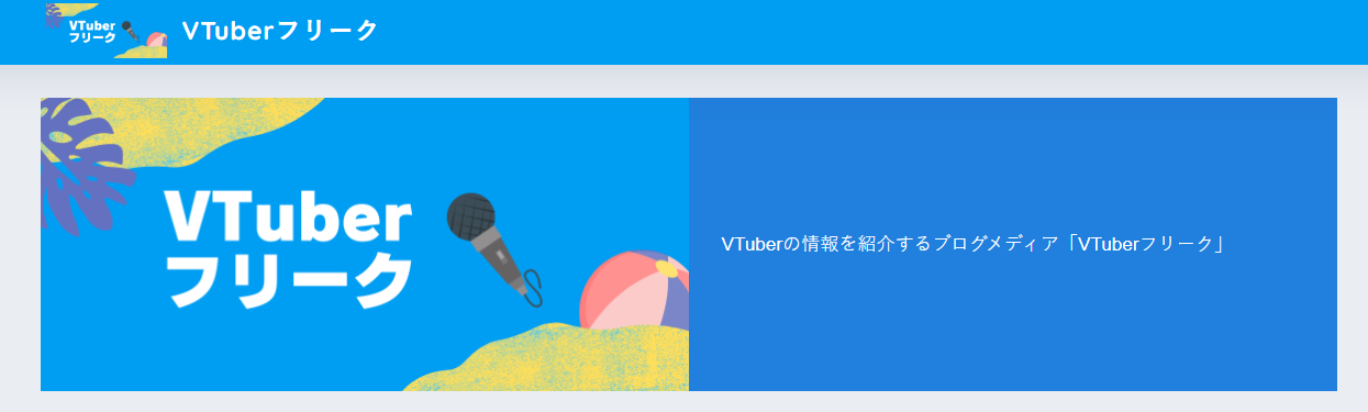 VTuber紹介メディアの「VTuberフリーク」にエコキャットが掲載されました！