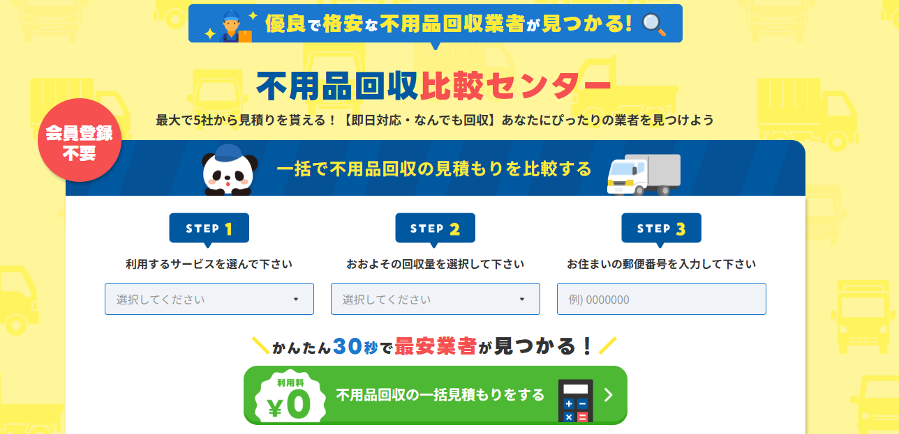 不用品回収比較の「不用品回収比較センター」にエコキャットが掲載されました！
