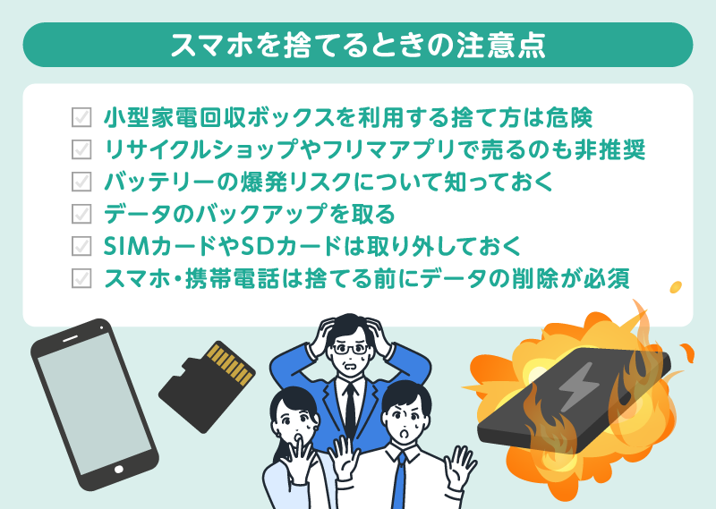 スマホを捨てるときの注意点