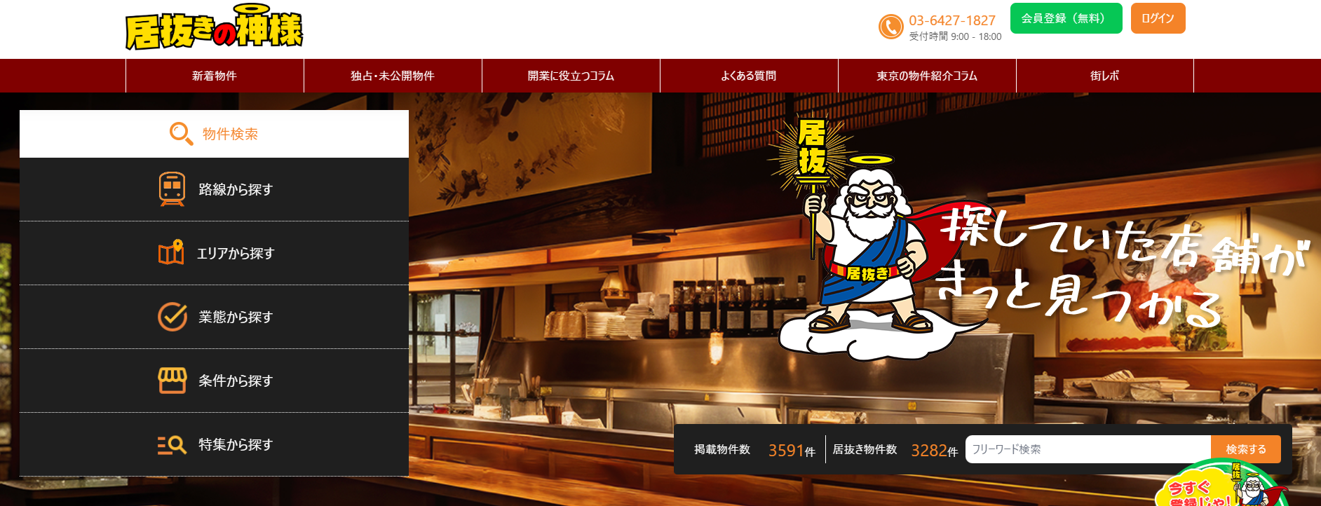 居抜き物件紹介サイトの「居抜きの神様」にエコキャットが掲載されました!