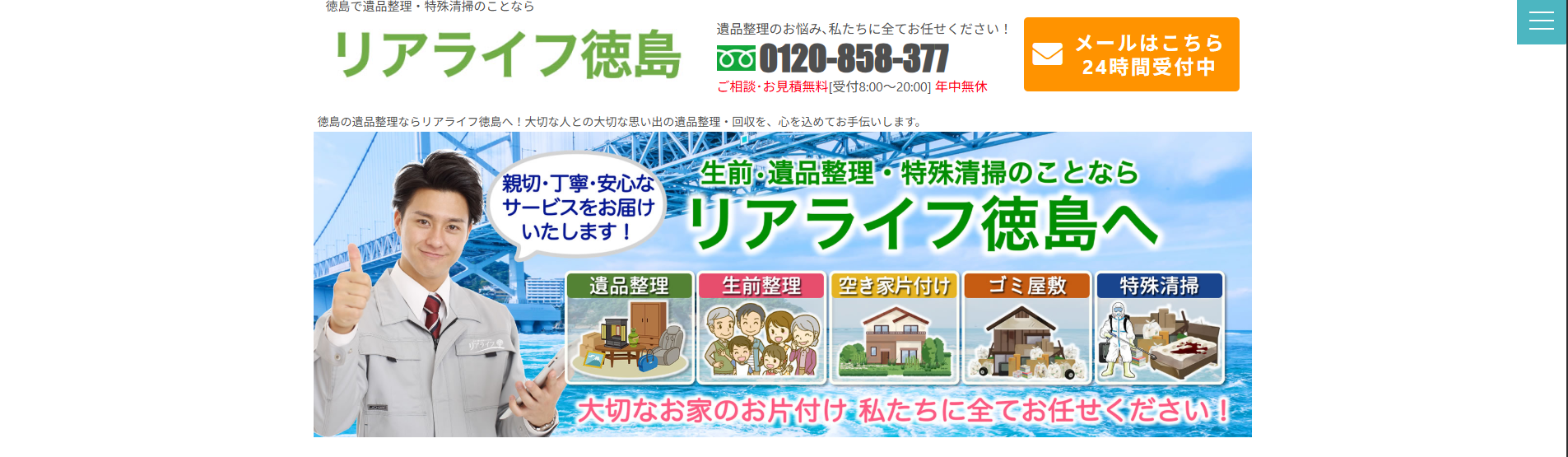 遺品整理「リアライフ徳島」にエコキャットが掲載されました！