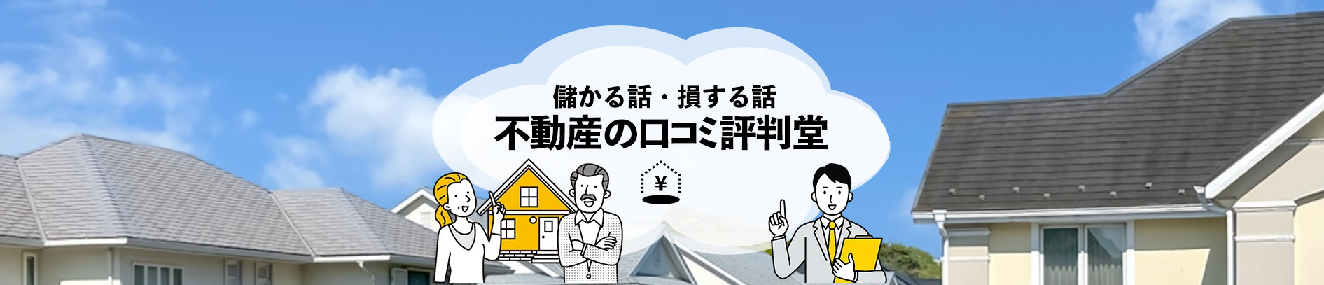 不動産に関する口コミや評判を紹介する「不動産の口コミ評判堂」にエコキャットが掲載されました!
