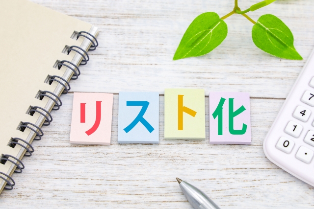 身辺整理で捨てるべきものリスト