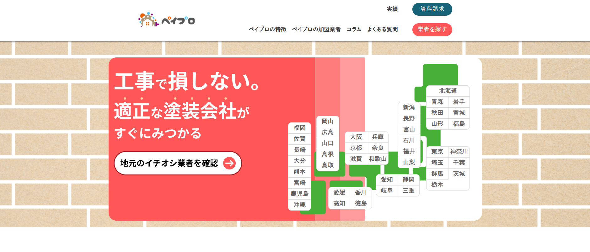 外壁塗装業者紹介サービス「ペイプロ」にエコキャットが掲載されました！