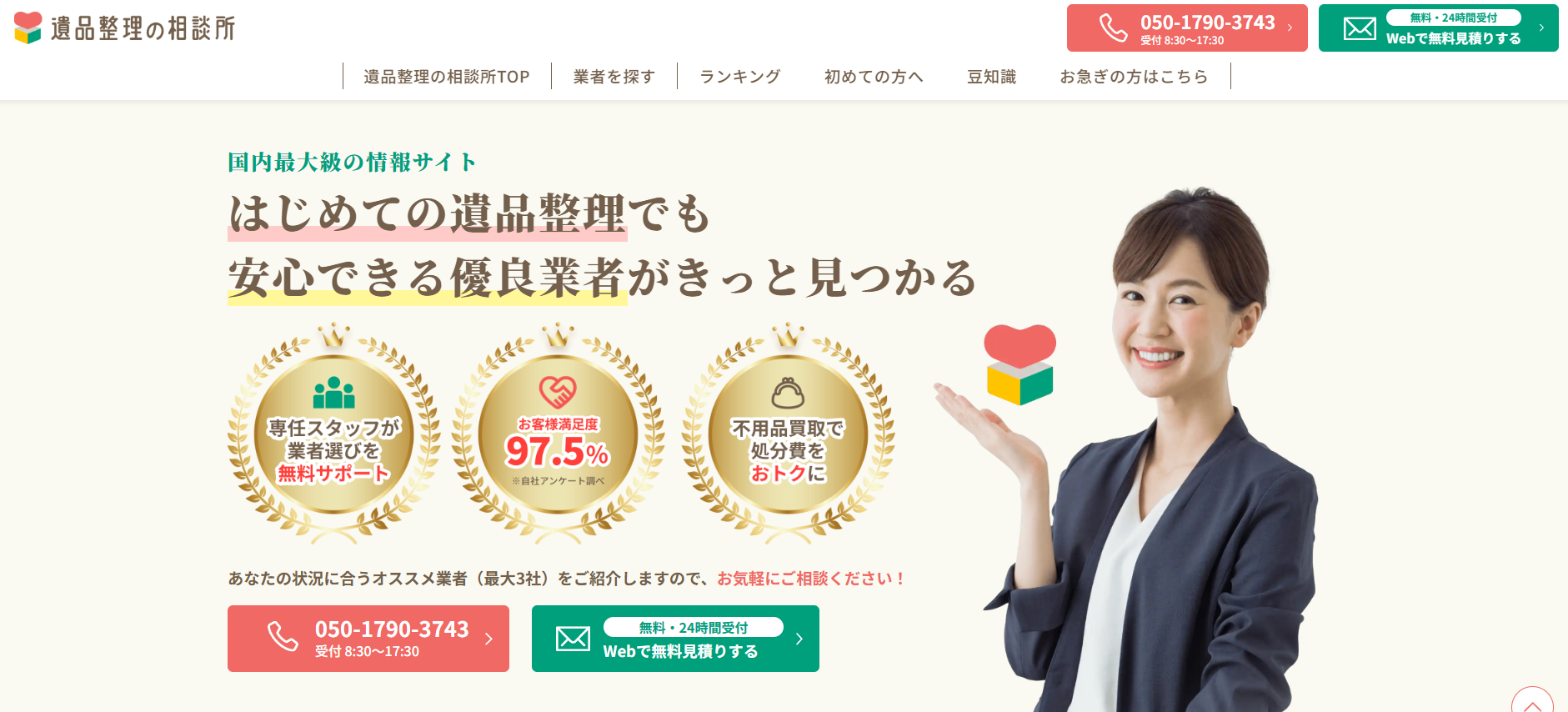 遺品整理「遺品整理の相談所」にエコキャットが掲載されました!