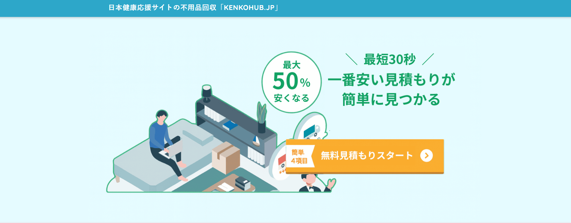不用品回収見積もり「kenkohub」にエコキャットが掲載されました!